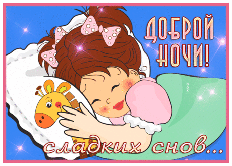 Доброй ночи! Счастливого завтра!