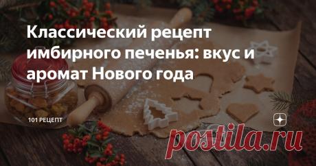 Классический рецепт имбирного печенья: вкус и аромат Нового года Статья автора «101 Рецепт» в Дзене ✍: Имбирное печенье — это классическое лакомство, которое часто ассоциируется с Новым годом и Рождеством.