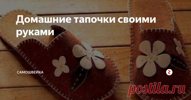 Домашние тапочки своими руками Попробовала на днях сшить комнатные тапочки своими руками, оказывается это так легко. Если кому-то пригодятся мои советы – буду рада помочь. Тапочки можно сделать и на скорую руку, самые обычные, а можно и с опушкой, и с аппликациями, какие угодно.
Что для этого понадобилось?
Для подошвы я взяла драповую ткань (можно использовать любую прочную и толстую ткань, войлок, шинель), ещё понадобится карт