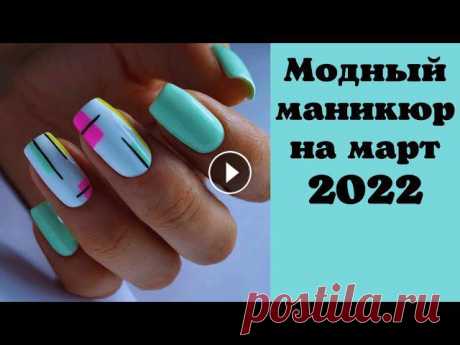 Модный маникюр на март 2022 | Новинки маникюра 2022 | nails 2022 trends | nails art designs 2022

вязаные кофты для беременных спицами со схемами