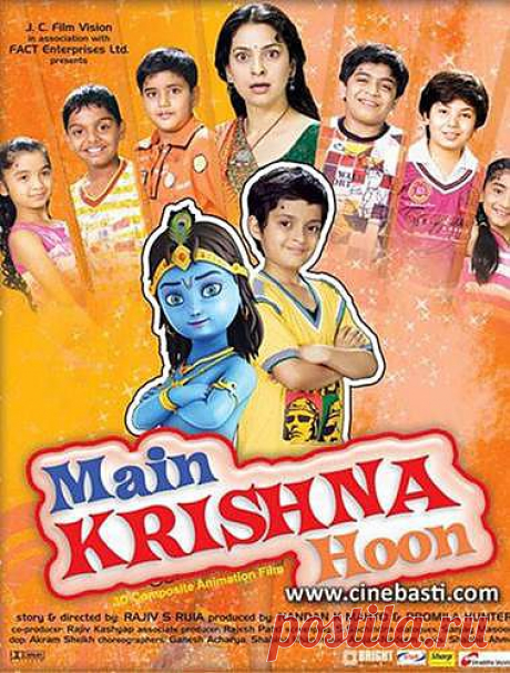 К.ф Main Krishna-Очень Замечательный фильм-рекомендую его взглянуть;детям и взрослым.