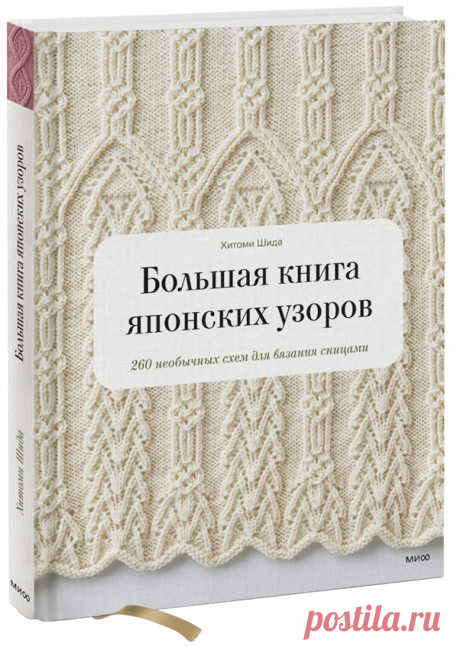 Большая книга японских узоров 260 необычных схем для вязания спицами хитоми шида книга Пошаговые мастер-классы по шитью своими руками, вязанию, рукоделию, декорированию, швейные мастер-классы для начинающих, фото и видеоуроки.