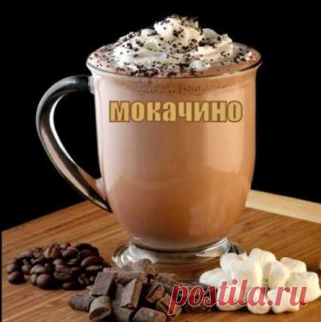 Кофе мокачино, какой он и как приготовить дома | КОФЕ ГИД | Яндекс Дзен