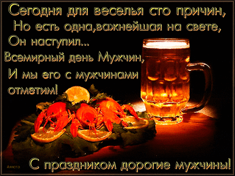 Все на банкет! Сегодня есть причина —
Волнуется сегодня женский пол,
Мы поздравляем мужественных, сильных,
Сегодня же всемирный День мужчины!
