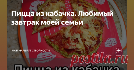 Пицца из кабачка. Любимый завтрак моей семьи