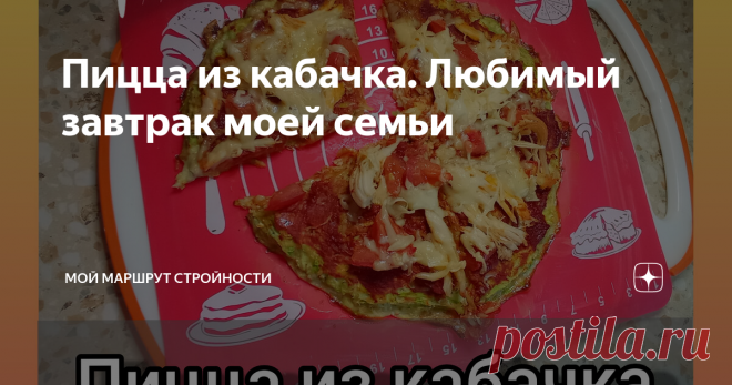 Пицца из кабачка. Любимый завтрак моей семьи