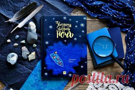 Смотрите, что мы вам покажем! Красивая и загадочная книга &quot;Звездная, звездная ночь&quot;. Сегодня последний день, когда эту и еще много других детских книг можно заказать со скидкой 50% по промокоду mifdeti. Все подробности по ссылке