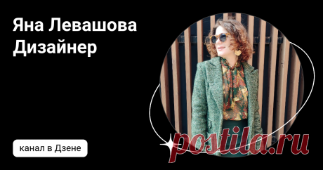 Яна Левашова Дизайнер