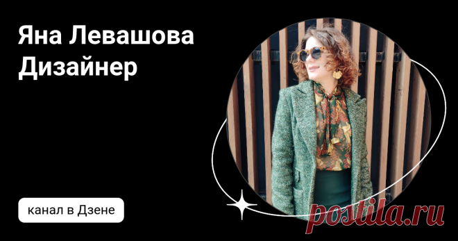 Яна Левашова Дизайнер