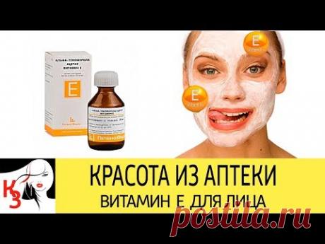 КРАСОТА ИЗ АПТЕКИ. Маски для лица с витамином Е. Омоложение кожи в домашних условиях - YouTube