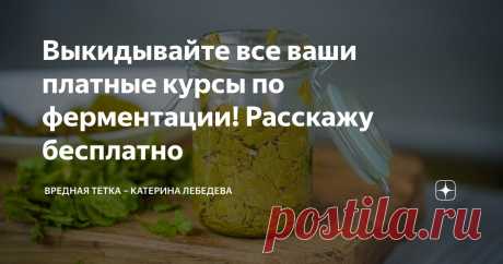 Выкидывайте все ваши платные курсы по ферментации! Расскажу бесплатно Статья автора «Вредная тётка – Катерина Лебедева» в Дзене ✍: Собралась и написала подробный гайд по технической стороне ферментации. Я молодец.