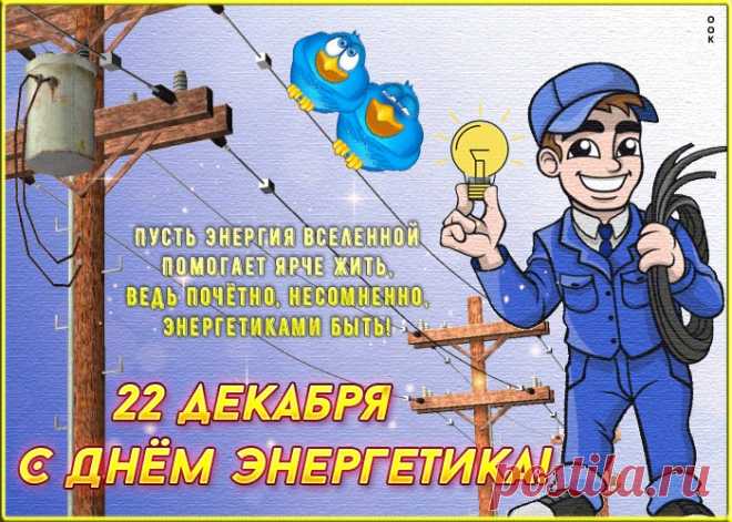 Картинки с Днем Энергетика | ТОП Картинки