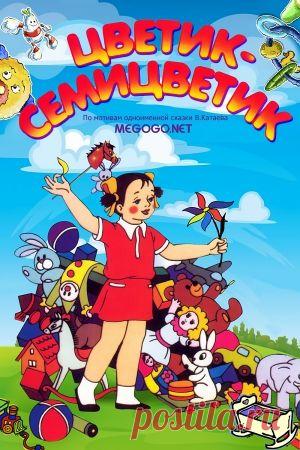 Цветик-Семицветик