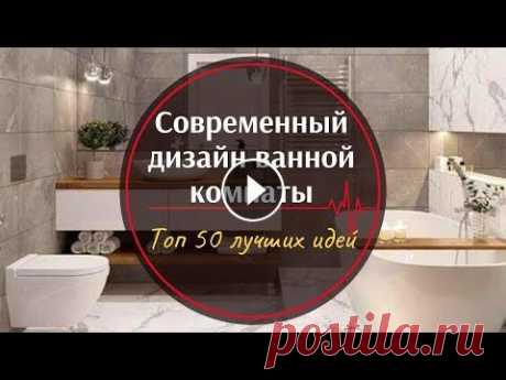 Дизайн современной ванной комнаты ❒︎ Топ 50 лучших и интересных идеи для ванны Современный дизайн ванной — какой он? Функциональный, комфортный и индивидуальный. А главное, современная ванная комната рассматривается как полноценн...