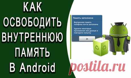 Как освободить внутреннюю память на телефоне Андроид