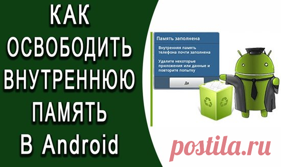 Как освободить внутреннюю память на телефоне Андроид