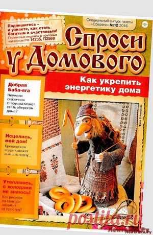 Обереги 12 Спецвыпуск 2016 - ЛЕНТЯЙКИ.РУ Обереги 12 Спецвыпуск 2016   . ПОХОЖЕЕ ВИДЕО:Обереги 1 2017Обереги 2 СВ Для достатка и удачи на целый годСохраняйте на своих страницах