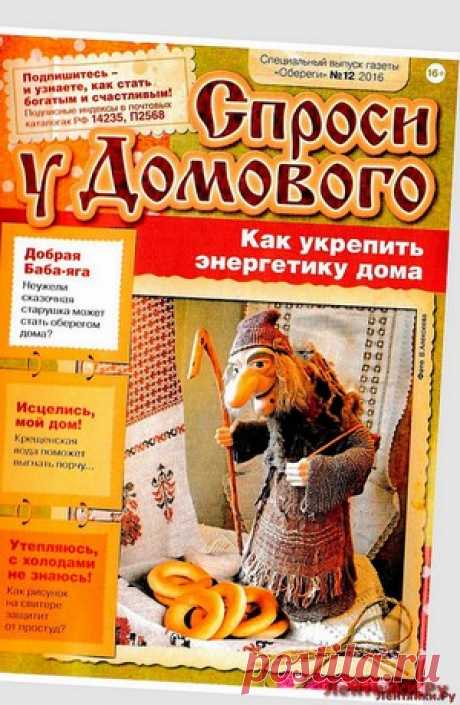 Обереги 12 Спецвыпуск 2016 - ЛЕНТЯЙКИ.РУ Обереги 12 Спецвыпуск 2016   . ПОХОЖЕЕ ВИДЕО:Обереги 1 2017Обереги 2 СВ Для достатка и удачи на целый годСохраняйте на своих страницах