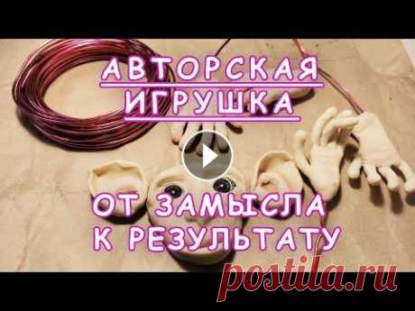 Авторская игрушка &quot;Обезьяна&quot;. Создаю игрушку с нуля. Друзья, в этом видео я хочу показать вам свою первую авторскую игрушку и рассказать о всех тонкостях процесса и этапах создания обезьянки. Приятного п...