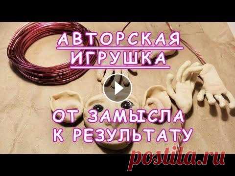 Авторская игрушка "Обезьяна". Создаю игрушку с нуля. Друзья, в этом видео я хочу показать вам свою первую авторскую игрушку и рассказать о всех тонкостях процесса и этапах создания обезьянки. Приятного п...