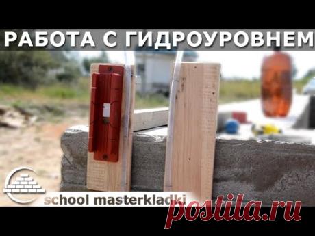 Работа с гидроуровнем в одиночку - [school masterkladki]