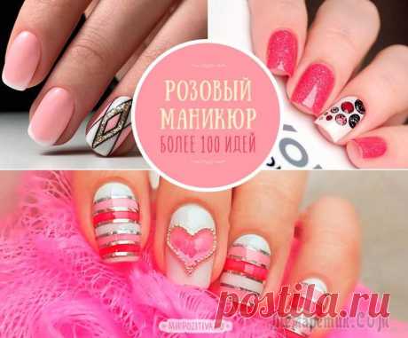 Тренды модного маникюра в розовых тонах в 2108 году То, что всегда было и останется на пике популярности – это розовый маникюр. Абсолютно нежный женственный вариант. Для его создания необязательно посещать маникюрный салон, любая девушка в состоянии вы...