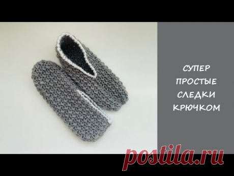 Супер простые следки крючком | Easy crochet slipper socks