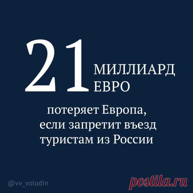 Европа потеряет 21 млрд евро из-за ограничений на въезд нашим гражданам. Истерика с предложениями запретить въезд нашим гражданам в страны Евросоюза продолжается.
Но от кого звучат эти инициативы? От государств, потерявших свой суверенитет: Эстонии, Латвии, Литвы, Финляндии, Чехии, Польши, Украины. По самым скромным оценкам, Европа потеряет 21 млрд евро из-за ограничений на въезд нашим гражданам. Опуская железный занавес вокруг своих стран, из-за собственной дурости и неве...