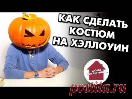 Как сделать КОСТЮМ НА ХЕЛЛОУИН своими руками