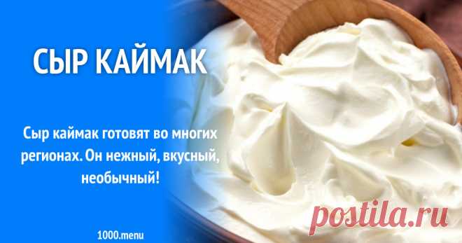 Сыр Каймак рецепт с фото и видео Как приготовить сыр каймак вкусно: персональная кулинарная книжка, изменение порционности, поиск рецептов по составу, похожие подборки блюд, отзывы хозяек