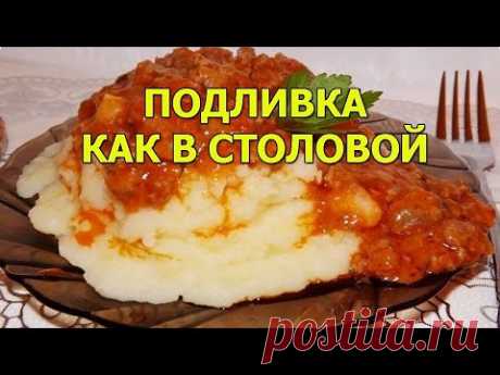 Подливка как в столовой - мои дети готовы заправлять ею любые блюда, и им никогда не надоедает
