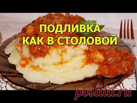 Подливка как в столовой - мои дети готовы заправлять ею любые блюда, и им никогда не надоедает