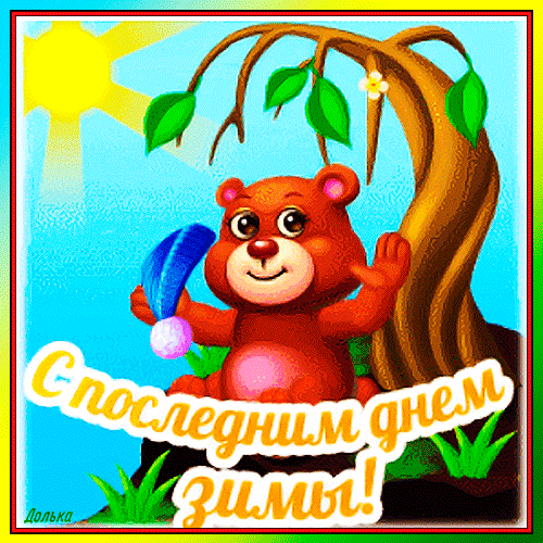 С ПОСЛЕДНИМ ДНЕМ ЗИМЫ!