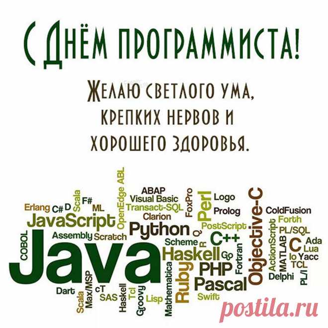 Поздравляю с Днем программиста! Желаю высоких доходов, крепкого здоровья и невероятной удачи!