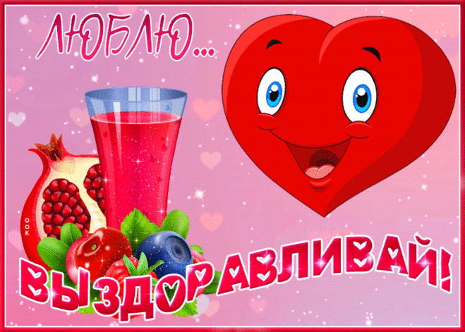 Любовная открытка выздоравливай