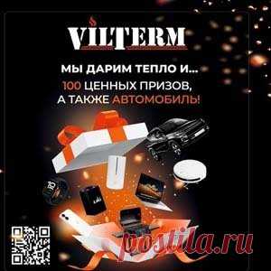 Акция и конкурс «VilTerm: дарим подарки и согреваем ваш дом!» | Конкурсы онлайн Акция и конкурс «VilTerm: дарим подарки и согреваем ваш дом!»