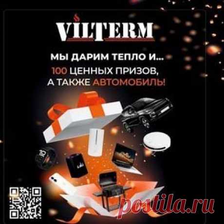 Акция и конкурс «VilTerm: дарим подарки и согреваем ваш дом!» | Конкурсы онлайн Акция и конкурс «VilTerm: дарим подарки и согреваем ваш дом!»