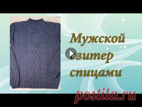 Мужской свитер спицами | Подробный МК | Часть 1 В данном видео я хотела бы предложить вам подробный МК по вязанию мужского пуловера. Видео состоит из 2-х частей. КАНАЛ СЫНА - Нитки Alize Lanagold Cl...