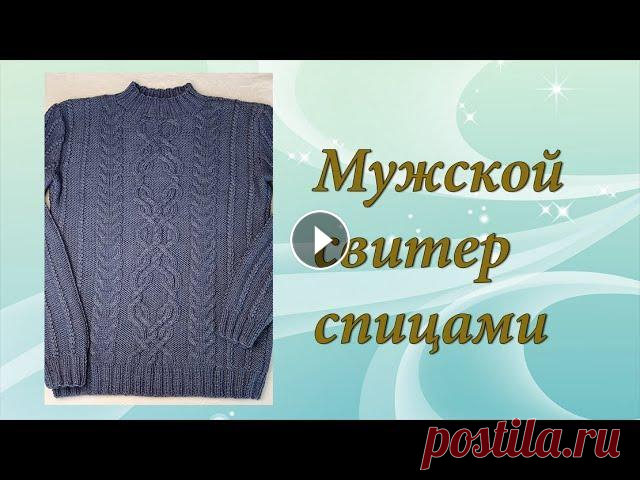 Мужской свитер спицами | Подробный МК | Часть 1 В данном видео я хотела бы предложить вам подробный МК по вязанию мужского пуловера. Видео состоит из 2-х частей. КАНАЛ СЫНА - Нитки Alize Lanagold Cl...