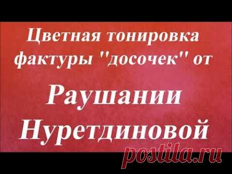 Цветная тонировка фактуры ''досочек''. Университет Декупажа. Раушания Нуретдинова