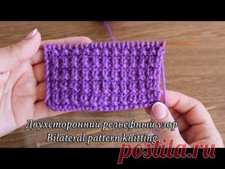 Двухсторонний рельефный узор спицами, видео | Bilateral pattern knitting