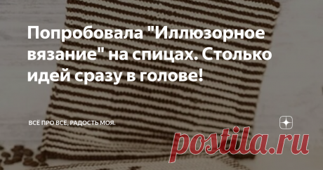 Попробовала "Иллюзорное вязание" на спицах. Столько идей сразу в голове! Очень понравилась эта техника!!!!! Решила сделать небольшое Яблочко. Техника очень красивая и смотрится, действительно фантастически.
Давно хотела сделать образец и вот, наконец-то сделала. Теперь надо подумать, что бы такое связать в такой технике. В ИНТЕРНЕТЕ ЕСТЬ МНОГО СХЕМ по вышивке. Эти схемы, как раз подойдут. Только надо их на два цвета разделить. Основной цвет и рисунок.
Первые 6-ть