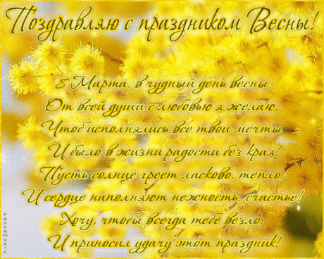 Поздравление c 8 Марта!