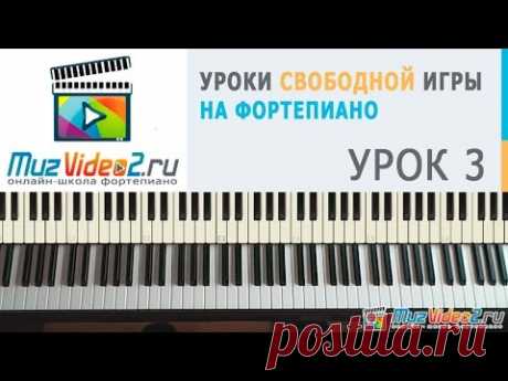 Урок 3 - как научиться импровизировать на пианино/фортепиано (muzvideo2.ru)