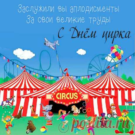 С днём цирка я вас поздравляю.
Желаю смеяться и петь.
Удачи и счастья желаю,
Любить, добиваться, хотеть.
