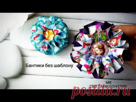 Бантики зі складочками без шаблону мк!!!! Бантики на щодень мк!!