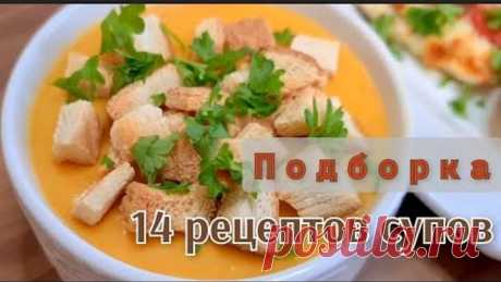СУПЫ на каждый день: 14 РЕЦЕПТОВ вкусных, простых и доступных супов на любой вкус