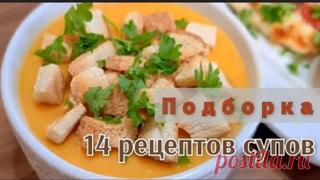 СУПЫ на каждый день: 14 РЕЦЕПТОВ вкусных, простых и доступных супов на любой вкус