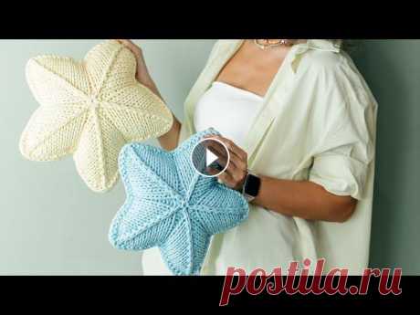 ВСЕГО ЗА 1 час СТИЛЬНЫЙ Декор для дома! Звезда-подушка спицами из трикотажной пряжи, простой способ Подробный, пошаговый мастер класс (подойдёт новичку) по вязанию Звезды-подушки из трикотажной пряжи Рекомендации по расчету петель на подушку побольше...