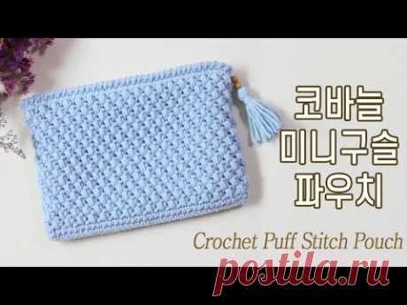 [코바늘파우치] 미니구슬뜨기 코바늘파우치 (Crochet  Mini Puff Stitch Pouch)_비연 - YouTube